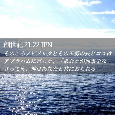 Picture 02 - 創世記 21:22 JPN - そのころアビメレクとその軍勢の長 - Bible Verse Picture