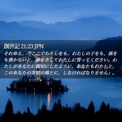 Picture 02 - 創世記 21:23 JPN - それゆえ、今ここでわたしをも、わ - Bible Verse Picture