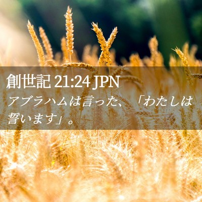 Picture 02 - 創世記 21:24 JPN - アブラハムは言った、「わたしは誓 - Bible Verse Picture
