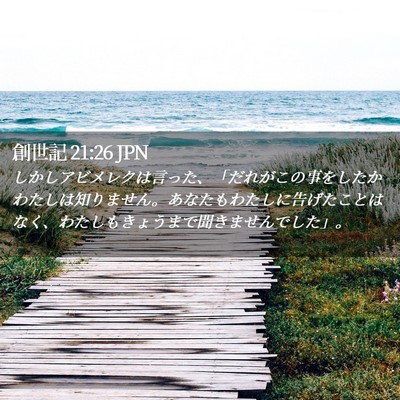 Picture 02 - 創世記 21:26 JPN - しかしアビメレクは言った、「だれ - Bible Verse Picture