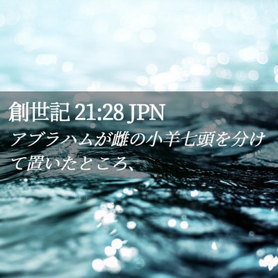 Picture 02 - 創世記 21:28 JPN - アブラハムが雌の小羊七頭を分けて - Bible Verse Picture
