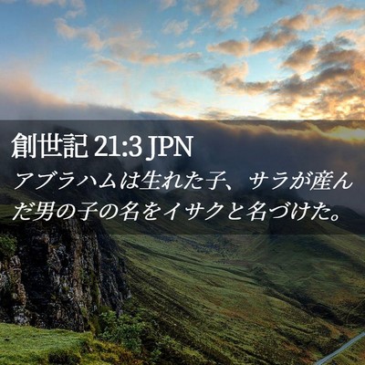 Picture 02 - 創世記 21:3 JPN - アブラハムは生れた子、サラが産ん - Bible Verse Picture