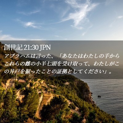 Picture 02 - 創世記 21:30 JPN - アブラハムは言った、「あなたはわ - Bible Verse Picture