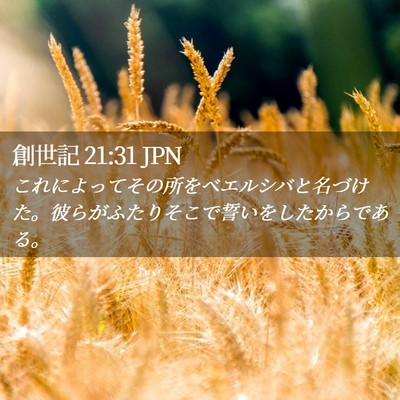Picture 02 - 創世記 21:31 JPN - これによってその所をベエルシバと - Bible Verse Picture