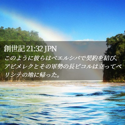 Picture 02 - 創世記 21:32 JPN - このように彼らはベエルシバで契約 - Bible Verse Picture