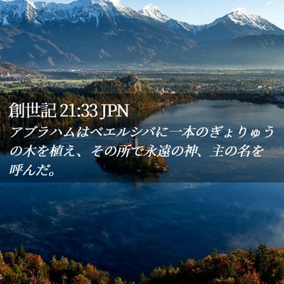 Picture 02 - 創世記 21:33 JPN - アブラハムはベエルシバに一本のぎ - Bible Verse Picture
