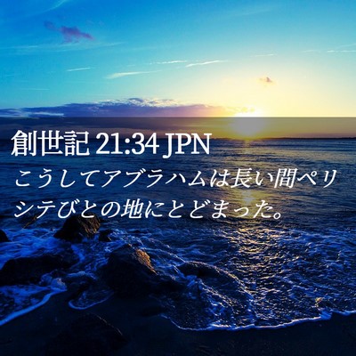 Picture 02 - 創世記 21:34 JPN - こうしてアブラハムは長い間ペリシ - Bible Verse Picture