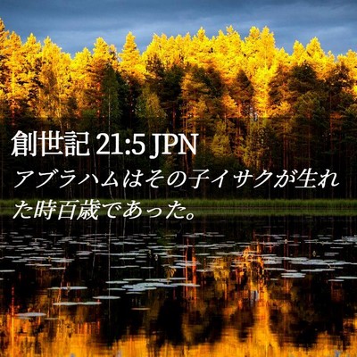 Picture 02 - 創世記 21:5 JPN - アブラハムはその子イサクが生れた - Bible Verse Picture