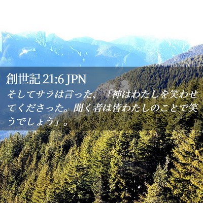 Picture 02 - 創世記 21:6 JPN - そしてサラは言った、「神はわたし - Bible Verse Picture