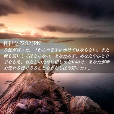 Picture 02 - 創世記 22:12 JPN - み使が言った、「わらべを手にかけ - Bible Verse Picture