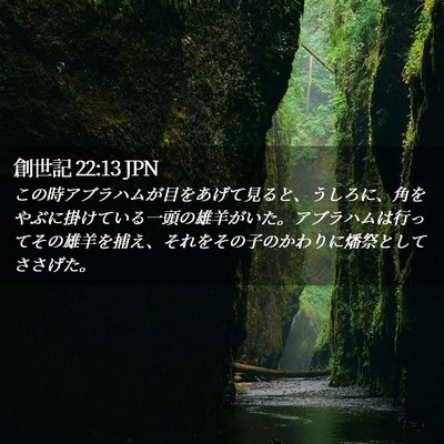 Picture 02 - 創世記 22:13 JPN - この時アブラハムが目をあげて見る - Bible Verse Picture