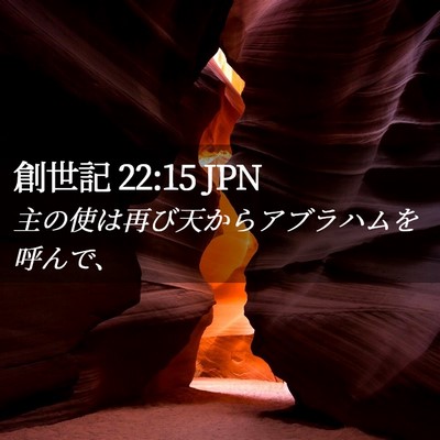 Picture 02 - 創世記 22:15 JPN - 主の使は再び天からアブラハムを呼 - Bible Verse Picture