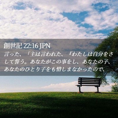 Picture 02 - 創世記 22:16 JPN - 言った、「主は言われた、『わたし - Bible Verse Picture