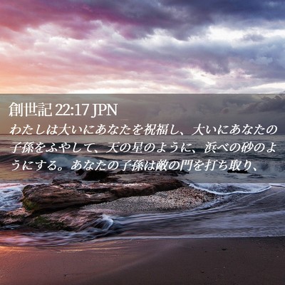 Picture 02 - 創世記 22:17 JPN - わたしは大いにあなたを祝福し、大 - Bible Verse Picture