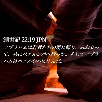 Picture 02 - 創世記 22:19 JPN - アブラハムは若者たちの所に帰り、 - Bible Verse Picture