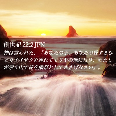 Picture 02 - 創世記 22:2 JPN - 神は言われた、「あなたの子、あな - Bible Verse Picture