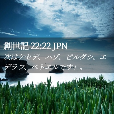 Picture 02 - 創世記 22:22 JPN - 次はケセデ、ハゾ、ピルダシ、エデ - Bible Verse Picture
