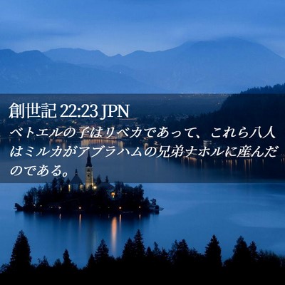 Picture 02 - 創世記 22:23 JPN - ベトエルの子はリベカであって、こ - Bible Verse Picture