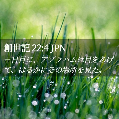 Picture 02 - 創世記 22:4 JPN - 三日目に、アブラハムは目をあげて - Bible Verse Picture
