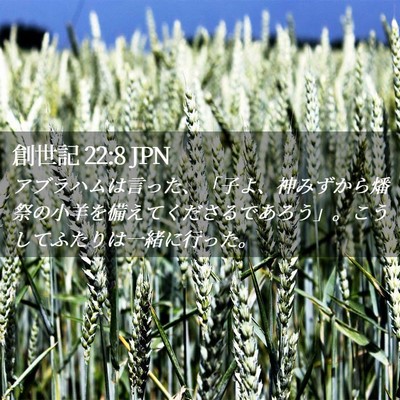 Picture 02 - 創世記 22:8 JPN - アブラハムは言った、「子よ、神み - Bible Verse Picture