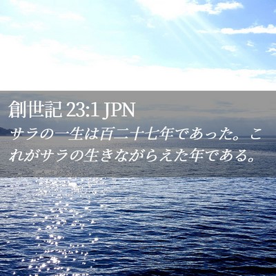 Picture 02 - 創世記 23:1 JPN - サラの一生は百二十七年であった。 - Bible Verse Picture
