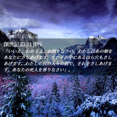 Picture 02 - 創世記 23:11 JPN - 「いいえ、わが主よ、お聞きなさい - Bible Verse Picture