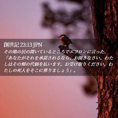 Picture 02 - 創世記 23:13 JPN - その地の民の聞いているところでエ - Bible Verse Picture