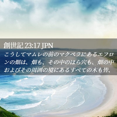 Picture 02 - 創世記 23:17 JPN - こうしてマムレの前のマクペラにあ - Bible Verse Picture