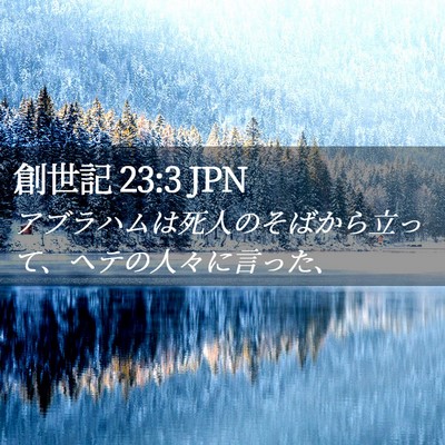 Picture 02 - 創世記 23:3 JPN - アブラハムは死人のそばから立って - Bible Verse Picture