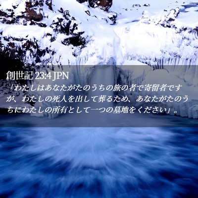 Picture 02 - 創世記 23:4 JPN - 「わたしはあなたがたのうちの旅の - Bible Verse Picture