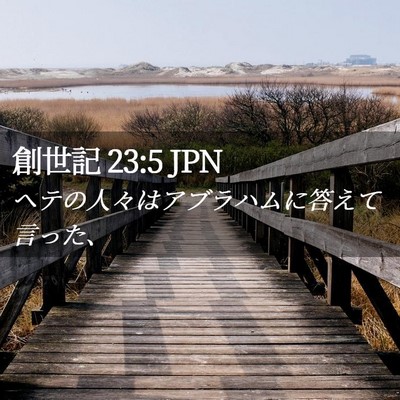 Picture 02 - 創世記 23:5 JPN - ヘテの人々はアブラハムに答えて言 - Bible Verse Picture