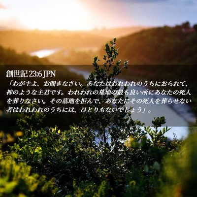Picture 02 - 創世記 23:6 JPN - 「わが主よ、お聞きなさい。あなた - Bible Verse Picture