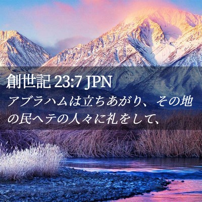 Picture 02 - 創世記 23:7 JPN - アブラハムは立ちあがり、その地の - Bible Verse Picture
