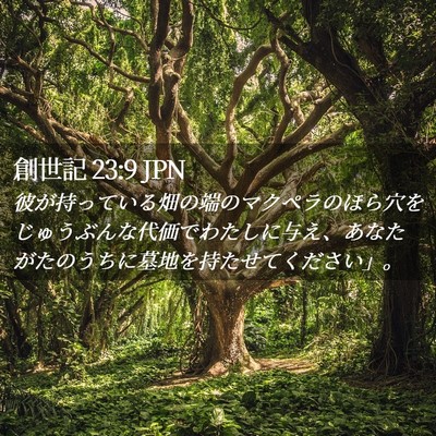 Picture 02 - 創世記 23:9 JPN - 彼が持っている畑の端のマクペラの - Bible Verse Picture