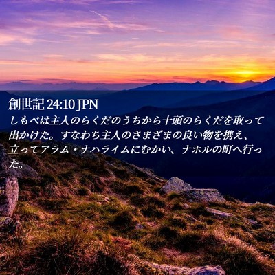 Picture 02 - 創世記 24:10 JPN - しもべは主人のらくだのうちから十 - Bible Verse Picture