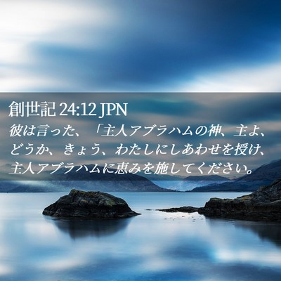 Picture 02 - 創世記 24:12 JPN - 彼は言った、「主人アブラハムの神 - Bible Verse Picture