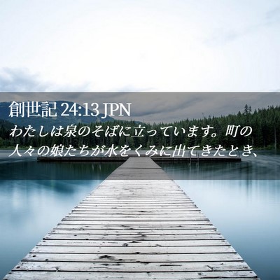 Picture 02 - 創世記 24:13 JPN - わたしは泉のそばに立っています。 - Bible Verse Picture