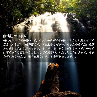 Picture 02 - 創世記 24:14 JPN - 娘に向かって『お願いです、あなた - Bible Verse Picture