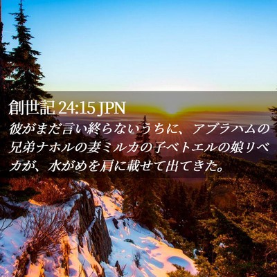 Picture 02 - 創世記 24:15 JPN - 彼がまだ言い終らないうちに、アブ - Bible Verse Picture