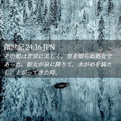 Picture 02 - 創世記 24:16 JPN - その娘は非常に美しく、男を知らぬ - Bible Verse Picture