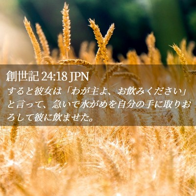 Picture 02 - 創世記 24:18 JPN - すると彼女は「わが主よ、お飲みく - Bible Verse Picture