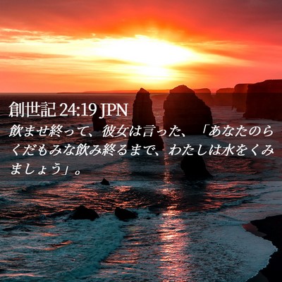 Picture 02 - 創世記 24:19 JPN - 飲ませ終って、彼女は言った、「あ - Bible Verse Picture