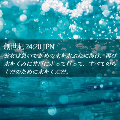 Picture 02 - 創世記 24:20 JPN - 彼女は急いでかめの水を水ぶねにあ - Bible Verse Picture