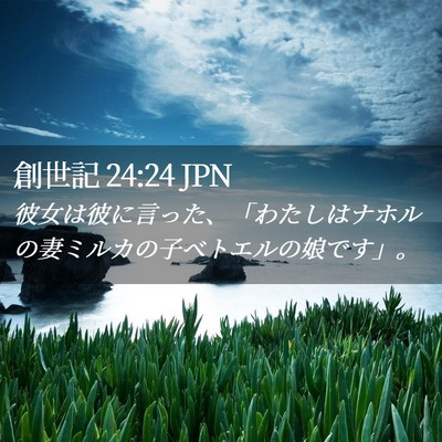 Picture 02 - 創世記 24:24 JPN - 彼女は彼に言った、「わたしはナホ - Bible Verse Picture