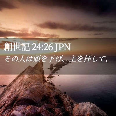 Picture 02 - 創世記 24:26 JPN - その人は頭を下げ、主を拝して、 - Bible Verse Picture