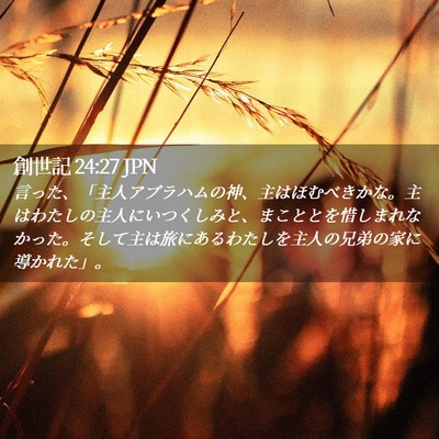 Picture 02 - 創世記 24:27 JPN - 言った、「主人アブラハムの神、主 - Bible Verse Picture