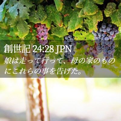 Picture 02 - 創世記 24:28 JPN - 娘は走って行って、母の家のものに - Bible Verse Picture