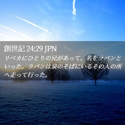 Picture 02 - 創世記 24:29 JPN - リベカにひとりの兄があって、名を - Bible Verse Picture