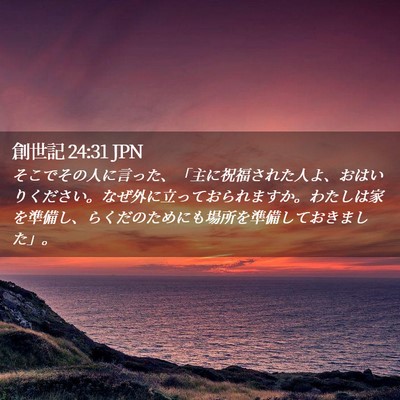 Picture 02 - 創世記 24:31 JPN - そこでその人に言った、「主に祝福 - Bible Verse Picture