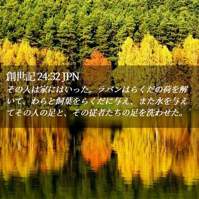 Picture 02 - 創世記 24:32 JPN - その人は家にはいった。ラバンはら - Bible Verse Picture
